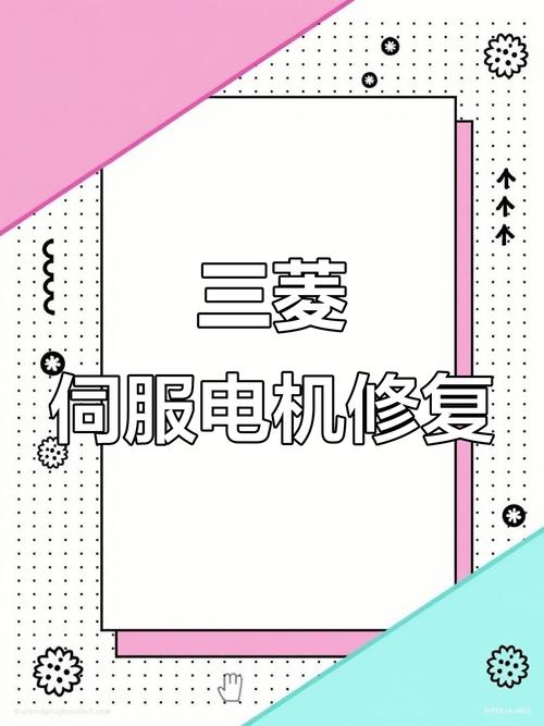 三菱伺服電機(jī)維修教程