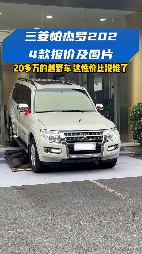 三菱多少錢一輛，pajero三菱多少錢