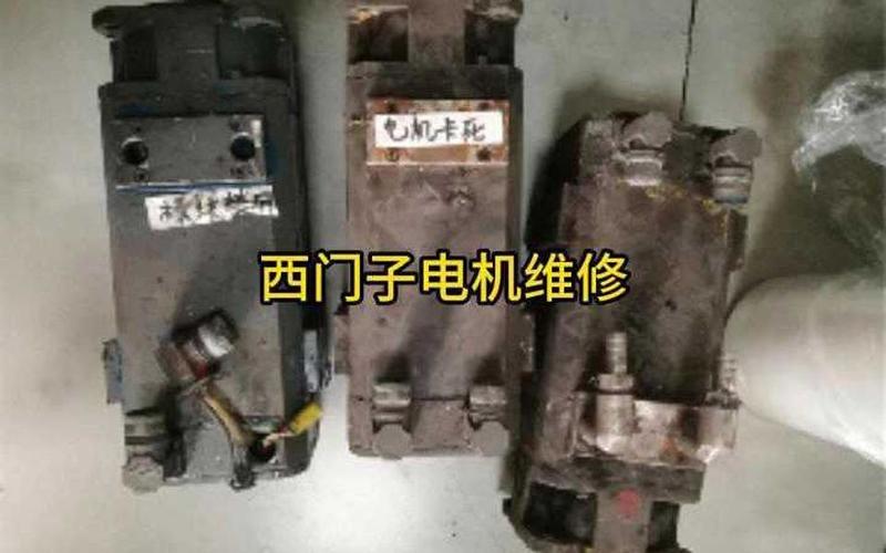 揚州西門子伺服電機維修案例分享 揚州西門子伺服電機維修案例分享