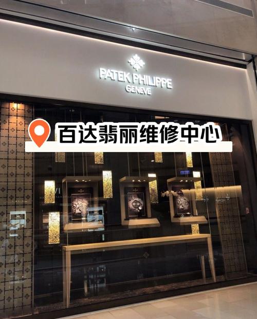 百達翡麗售后維修服務中心地址，深圳勞力士售后維修中心服務