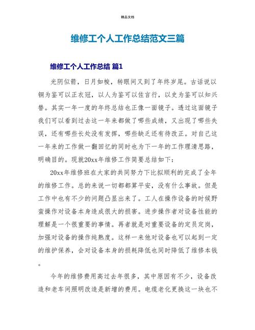 維修工人的一天，維修工人總結