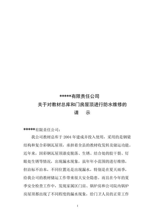 維修房屋漏水公司，維修房屋漏水請示報告