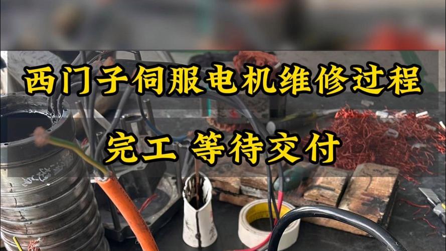 西門子伺服電機維修視頻教學(xué)