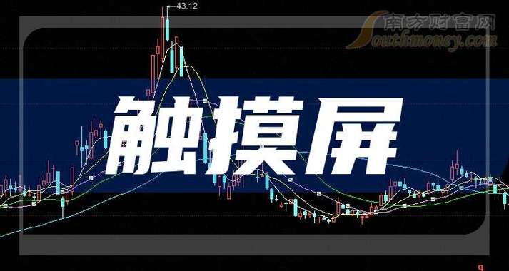 觸摸屏的概念，觸摸屏概念股票有哪些