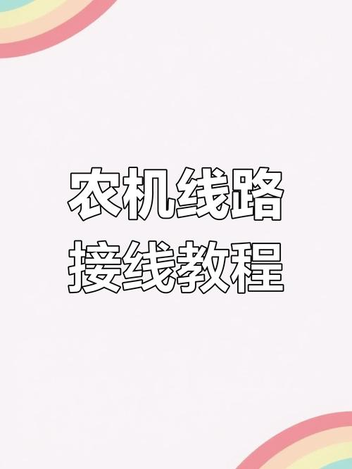 農(nóng)村電路安裝方法