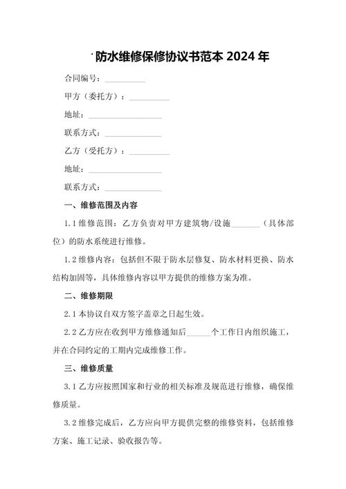 防水補漏維修合同書，防水補漏維修單
