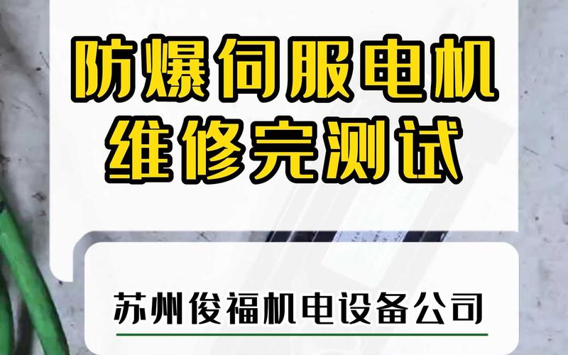 防爆伺服電機維修業務咨詢 防爆伺服電機維修業務咨詢