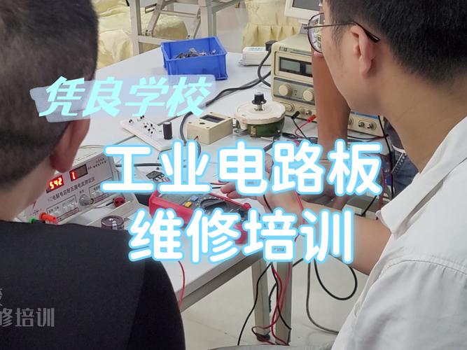 電路板維修培訓學校靠譜嗎 電路板維修培訓學校靠譜嗎