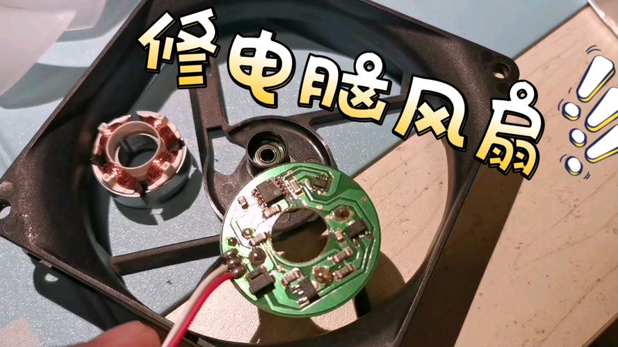 電路板風扇壞了 電路板風扇壞了