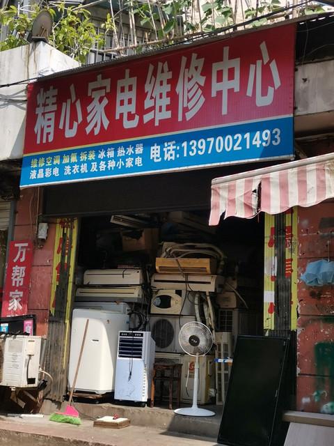 鞍山家電維修點在哪