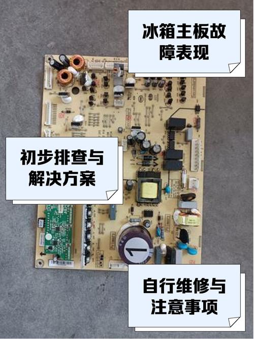 冰箱電路板維修——保持冷藏設備正常工作的關鍵