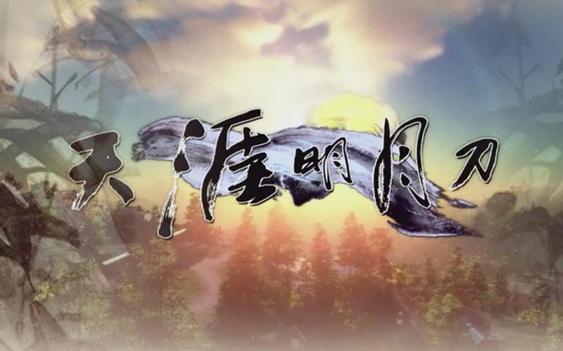天涯明月刀：顛覆傳統的新媒體風格重現武俠江湖