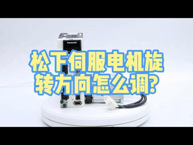松下伺服電機剛性調整視頻，松下伺服電機調零