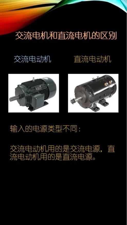 直流電機接線方法，直流電機和交流電機的區別