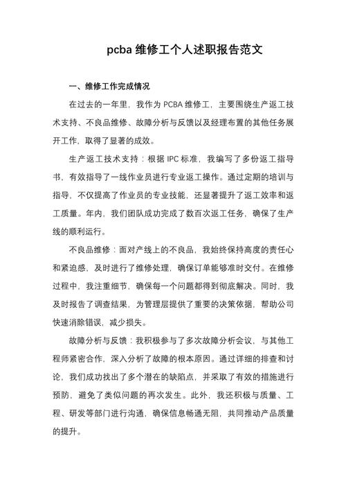 線路板維修述職報告