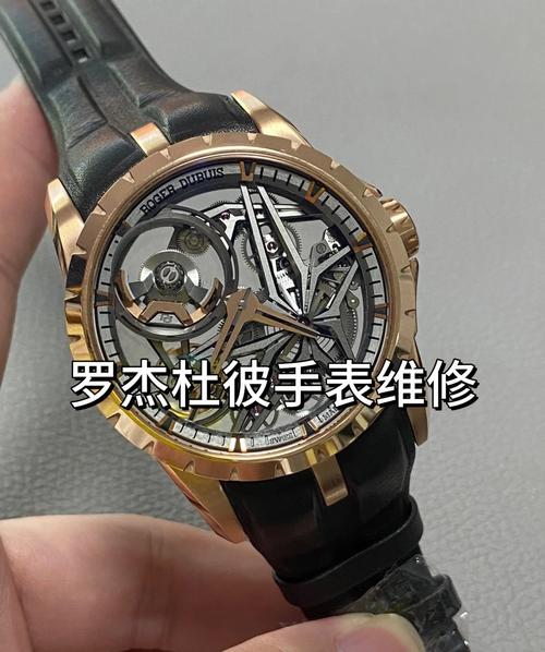 羅杰杜彼手表維修售后維，羅杰杜彼手表維修售后中心站