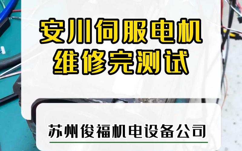 肇慶安川薄型伺服電機維修