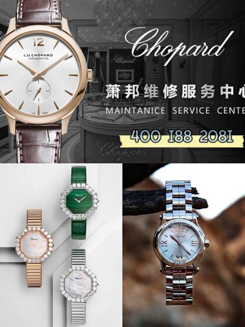 蕭邦珠寶，蕭邦售后維修中心