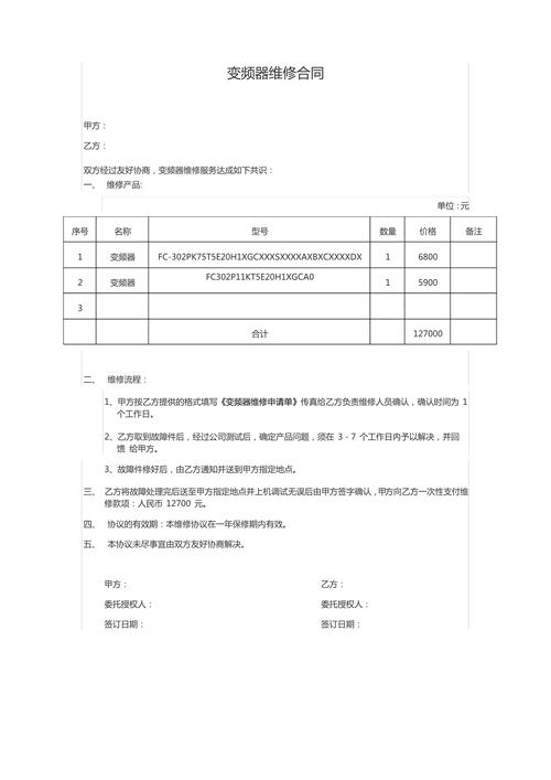 變頻器維修合同，變頻器維修保養合同