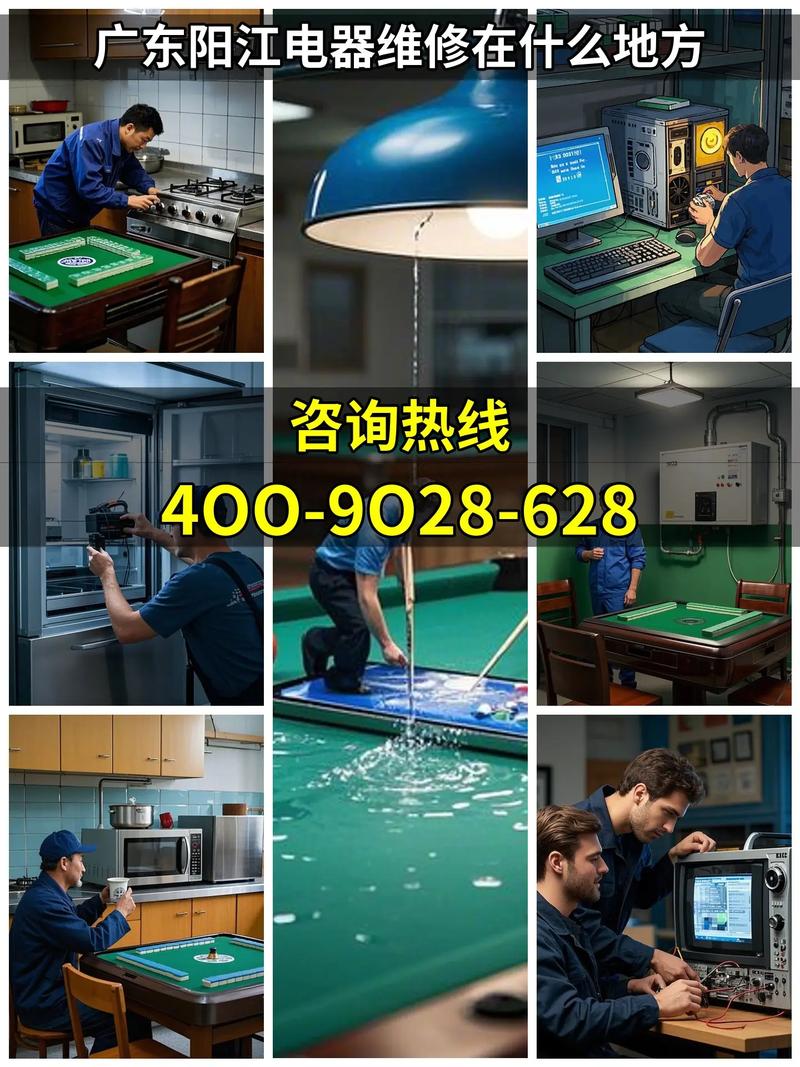 陽江電器維修，陽江電器維修服務