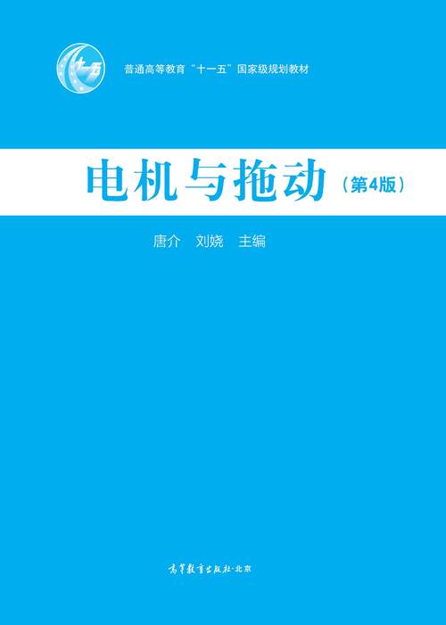 電機原理及拖動，電機原理教科書電子版