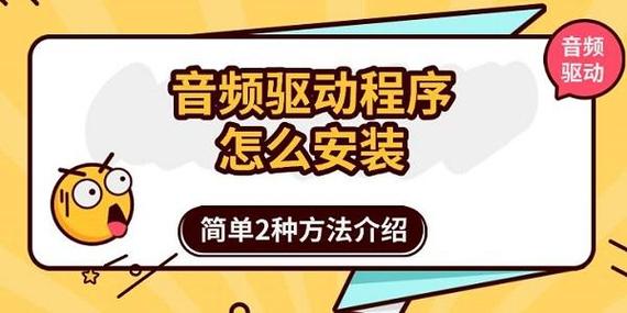 音頻驅動程序怎么安裝，音頻驅動程序在哪