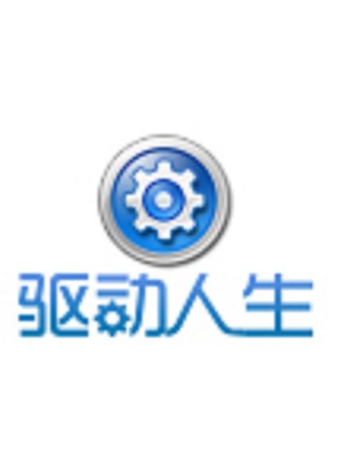 驅動人生官網下載手機版，驅動人生官網會員登錄