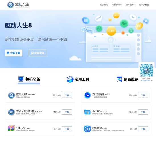驅動人生官網會員登錄，驅動人生官網是多少