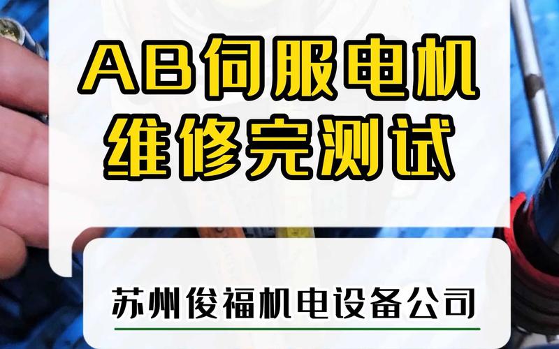 鹽城AB伺服電機維修保養