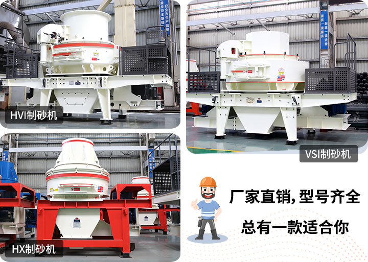 多種制砂機(jī)供您選擇，總有一款能走進(jìn)你的心里