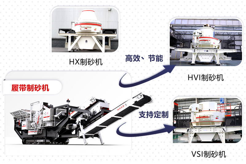 紅星制砂機(jī)種類、型號齊全
