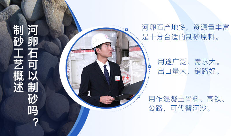 河卵石作制砂原料，成品品質(zhì)高，應(yīng)用價值高