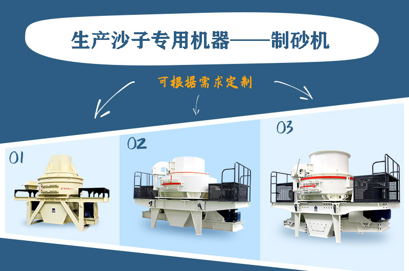 制砂機(jī)三種系列，幾十種型號(hào)任意選